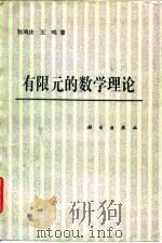 有限元的数学理论   1991  PDF电子版封面  7030025601  张鸿庆，王鸣著 