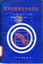 实用有限单元分析导论   1982  PDF电子版封面  15044·1742  （加）张佑启（Y.K. Cheung），（加）姚（M.F.Y 