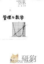 管理与数学  数学在经营管理和社会科学中的应用（1987 PDF版）