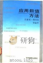 应用数值方法   1992  PDF电子版封面  7538316191  王新民等编 