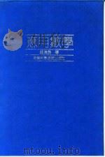 应用数学   1993  PDF电子版封面  7533706633  钱伟长著（上海大学） 