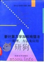 新计算力学加权残值法  原理、方法及应用   1997  PDF电子版封面  7560818323  徐次达等编著 