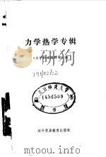 力学热学专辑   1987  PDF电子版封面  7810000675  《大学物理》编辑部编 