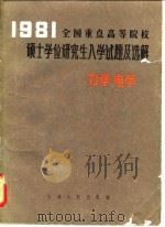 1981全国重点高等院校硕士学位研究生入学试题及选解  力学电学   1982  PDF电子版封面    本社科学技术编辑室 