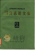 刘先志论文集   1984  PDF电子版封面  13298·7  刘先志著 