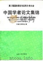 第17届国际理论与应用力学大会中国学者论文集锦   1991  PDF电子版封面  7301015968  中国力学学会编 