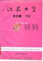 江苏力学论文集  1994（1994 PDF版）