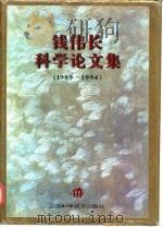 钱伟长科学论文集  1989-1994（1995 PDF版）