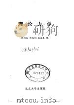 理论力学   1982  PDF电子版封面  13209·30(上)  朱照宣等编 