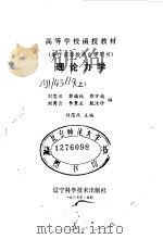 高等学校函授教材  兼作高等教育自学用书  理论力学  上   1985  PDF电子版封面    刘思汉 