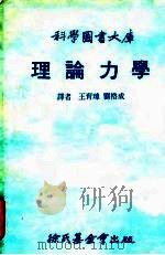 科学图书大库  理论力学     PDF电子版封面    王育璋，刘格成译 