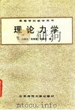 理论力学   1988  PDF电子版封面  7303001107  冯麟保等编 
