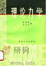理论力学   1988  PDF电子版封面  7563000070  陈国相，吴云云编 