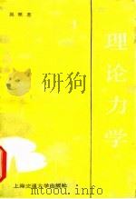 理论力学（上册）   1989年01月第1版  PDF电子版封面    吴镇 