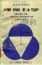 高等学校教材  理论力学  【第2版】下   1979  PDF电子版封面    南京工学院，西安交通大学 