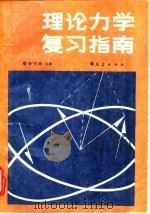 理论力学复习指南   1990  PDF电子版封面  7502903321  康滋荣等编 