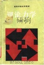 理论力学   1990  PDF电子版封面  7040027259  肖家鑫编 