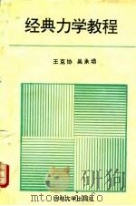 经典力学教程   1994  PDF电子版封面  7560115012  王克协，吴承埙编 