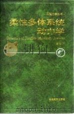 柔性多体系统动力学   1996  PDF电子版封面  7040057115  陆佑方编著 