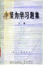 中级力学习题集（1982 PDF版）
