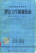 理论力学解题指南  上   1982  PDF电子版封面    张智明，郭新凯译 