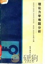 理论力学难题分析   1989  PDF电子版封面  7040011077  虞润禄等编 