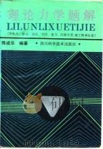 理论力学题解   1990  PDF电子版封面  7536414765  陈咸华编著 