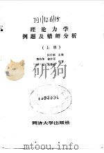 理论力学例题及错解分析  上（1991 PDF版）