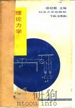 理论力学例题及错解分析  下   1991  PDF电子版封面  756080716X  徐妙新主编 