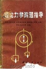 理论力学解题指导   1982  PDF电子版封面  15034·2461  西北工业大学主编 