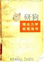 理论力学解题指导   1983  PDF电子版封面  13096·80  李心宏，李建华编 