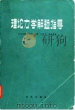 理论力学解题指导   1983  PDF电子版封面  13144·250  叶仲文，乔永芬编 