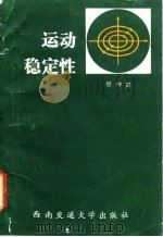 运动稳定性   1989  PDF电子版封面  7810220667  舒仲周著 