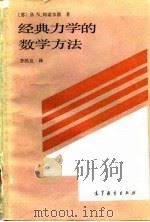 经典力学的数学方法   1992  PDF电子版封面  7040006014  （苏）阿诺尔德（Арнольд，В.И.）著；齐民友译 