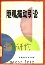 随机振动引论   1980  PDF电子版封面    （美）罗布逊（J.D. Robson）著；谢世浩译 