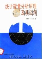 统计能量分析原理及其应用（1995 PDF版）