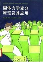 固体力学变分原理及其应用   1991  PDF电子版封面  7562404216  张汝清编著 