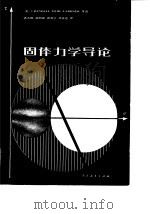 固体力学导论   1980  PDF电子版封面  15012·0291  （美）CRANDALL DAHL LARDNER等 