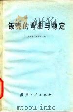 钣壳的弯曲与稳定   1980  PDF电子版封面  15034·2103  王俊奎，张志民编 