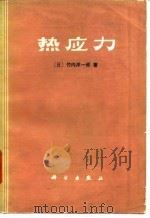 热应力   1977  PDF电子版封面  13031.586  （日）竹内洋一郎著；郭廷玮，李安定译 