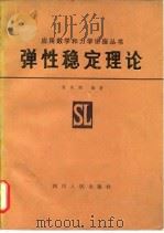 弹性稳定理论   1981  PDF电子版封面  7118·532  周承倜编 