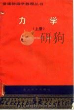 力学  上   1989  PDF电子版封面  7309009541  郑永令，贾起民编著 