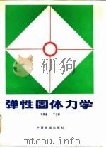 弹性固体力学   1990  PDF电子版封面  7113005640  王俊奎，丁立祚编 