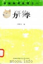 力学   1996  PDF电子版封面  731200766X  程稼夫编 