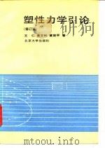 塑性力学引论  修订版   1992  PDF电子版封面  7301016654  王仁等著 