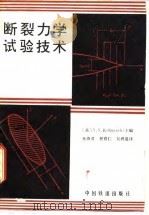 断裂力学试验技术   1983  PDF电子版封面  15043·5251  （美）库巴雅希（A.S.Kobayashi）主编；孙燕君等译 