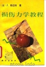 损伤力学教程   1996  PDF电子版封面  7030047567  （法）J.勒迈特（Jean Lemaitre）著；倪金刚，陶 