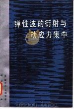 弹性波的衍射与动应力集中   1993  PDF电子版封面  7030030389  （美）鲍亦兴，（美）毛昭宙著；刘殿魁，苏先樾译 