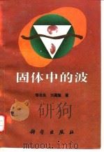 固体中的波   1995  PDF电子版封面  7030043626  黎在良，刘殿魁编著 