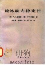 流体动力稳定性   1990  PDF电子版封面  7800343235  （英）P·G·德拉津 （美）W·H·雷德著；周祖巍 顾德炜译 